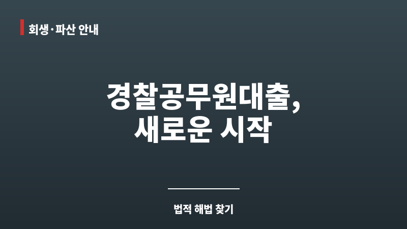 경찰공무원대출 보조 이미지