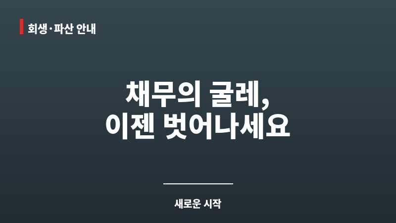 개인 회생 서류 보조 이미지