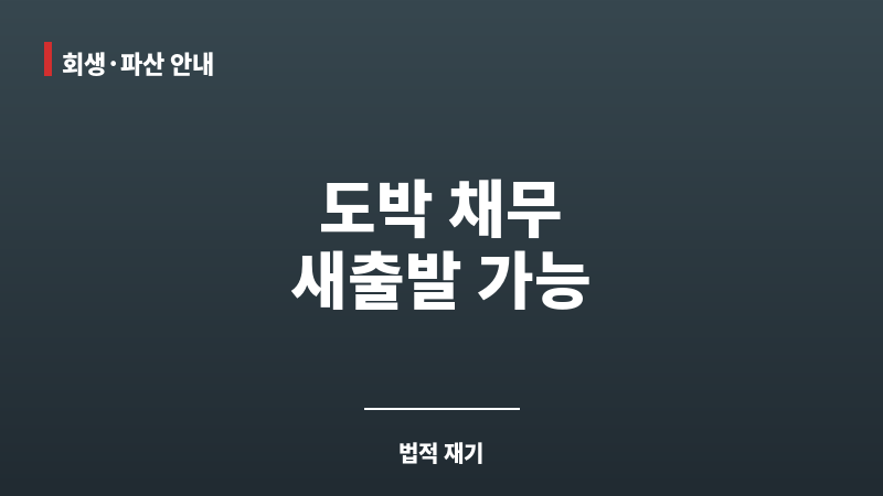 개인회생 도박 진술서 보조 이미지 개인회생 도박 진술서 보조 이미지