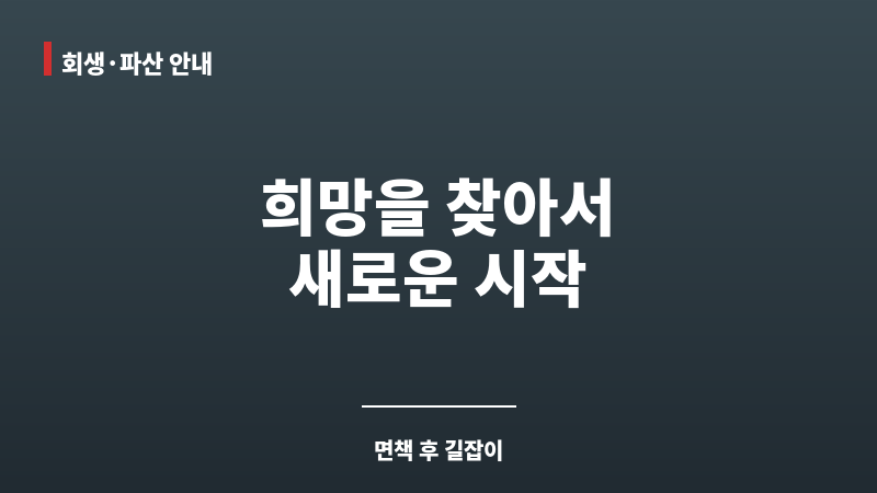 개인파산면책자대출 보조 이미지