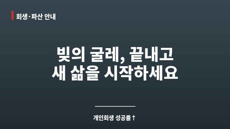 개인회생변호사 비용 보조 이미지