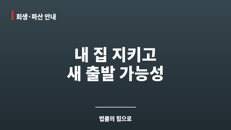 주택담보개인회생 보조 이미지