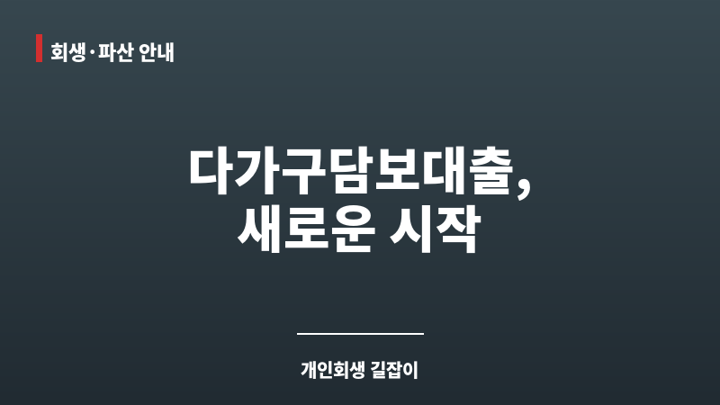 다가구담보대출 보조 이미지 다가구담보대출 보조 이미지