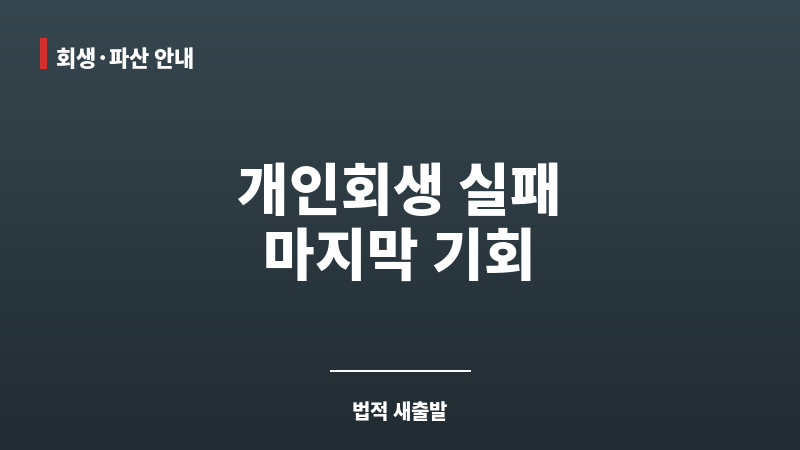 개인회생후파산신청 보조 이미지 개인회생후파산신청 보조 이미지