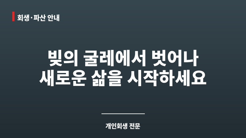 개인회생로펌 보조 이미지