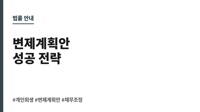 개인회생 변제계획안 보조 이미지 개인회생 변제계획안 보조 이미지