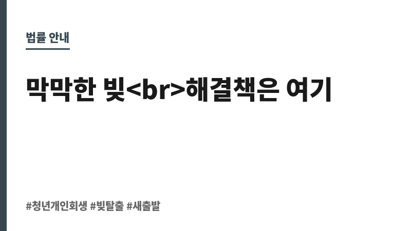 청년개인회생 보조 이미지 청년개인회생 보조 이미지