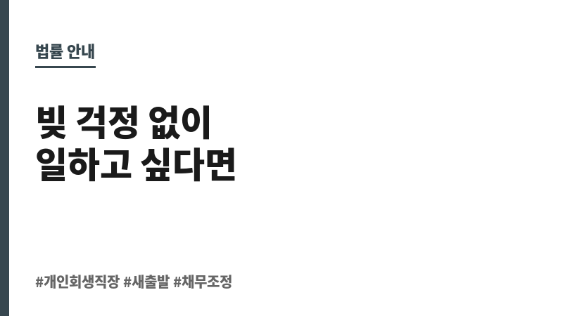 개인회생 직장 보조 이미지