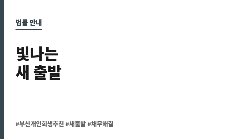 부산개인회생추천 보조 이미지