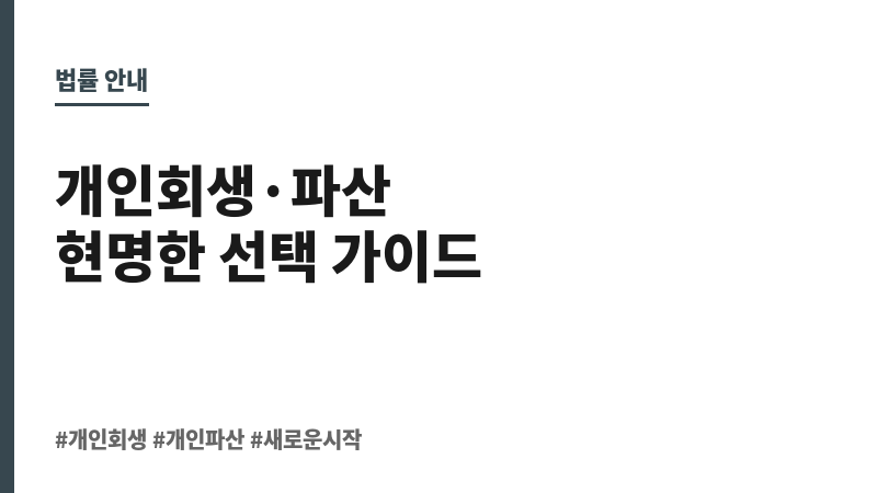 개인회생 파산 차이 보조 이미지