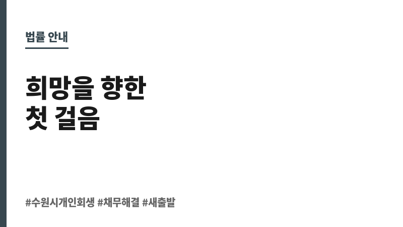 수원시개인회생 보조 이미지