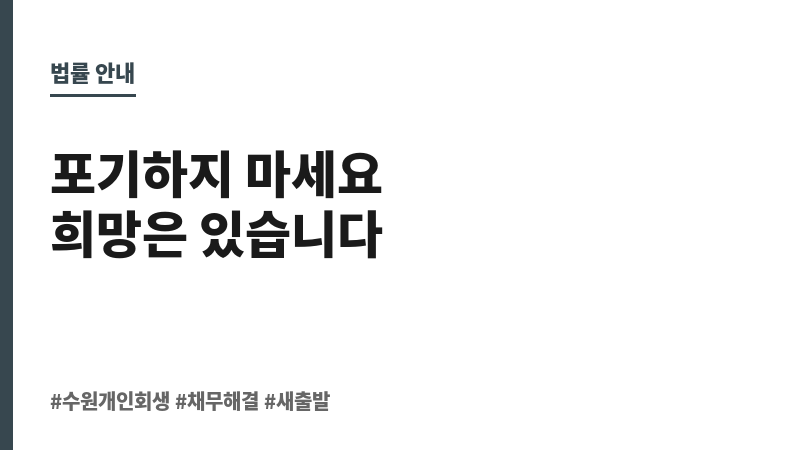 수원개인회생법무사 보조 이미지