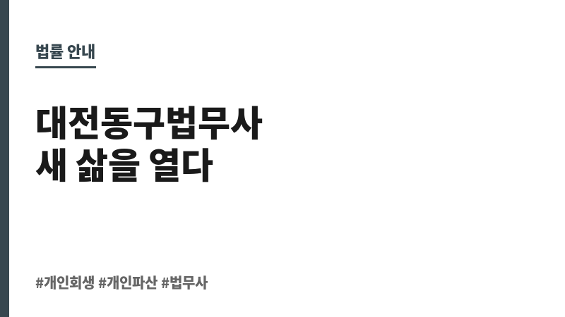 대전동구법무사 보조 이미지