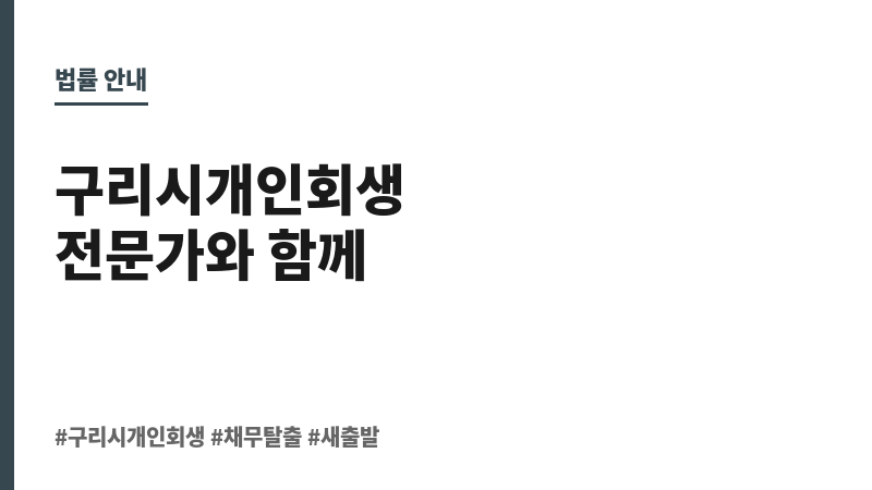 구리시개인회생 보조 이미지