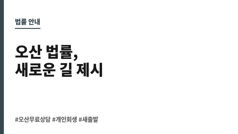 오산무료법률상담 보조 이미지