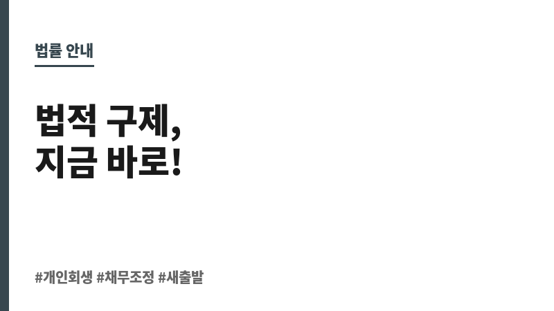 대한법률구조공단개인회생 보조 이미지 대한법률구조공단개인회생 보조 이미지