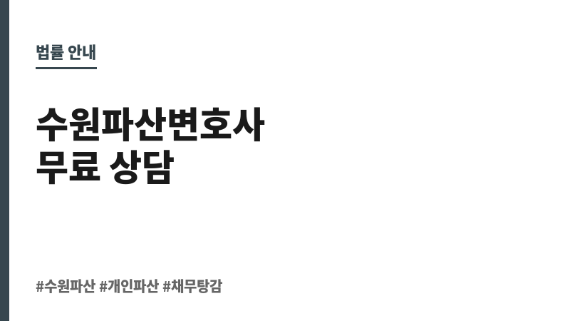 수원파산변호사 보조 이미지 수원파산변호사 보조 이미지