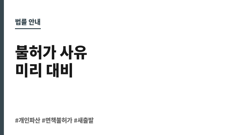 개인파산 면책불허가 보조 이미지