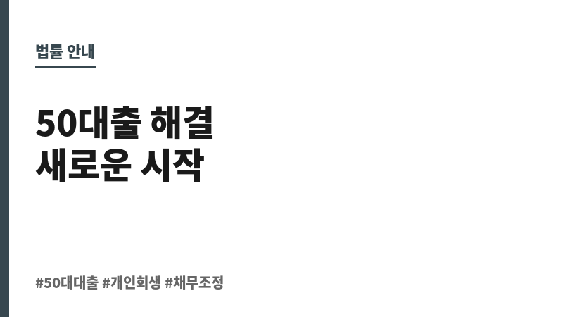 50대출 보조 이미지