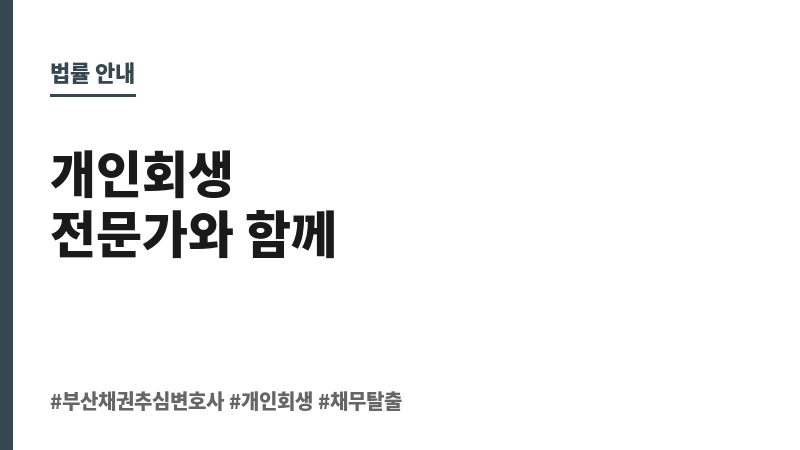 부산채권추심변호사 보조 이미지 부산채권추심변호사 보조 이미지