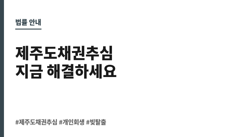 제주도채권추심 보조 이미지 제주도채권추심 보조 이미지