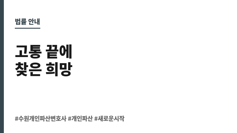 수원개인파산변호사 보조 이미지