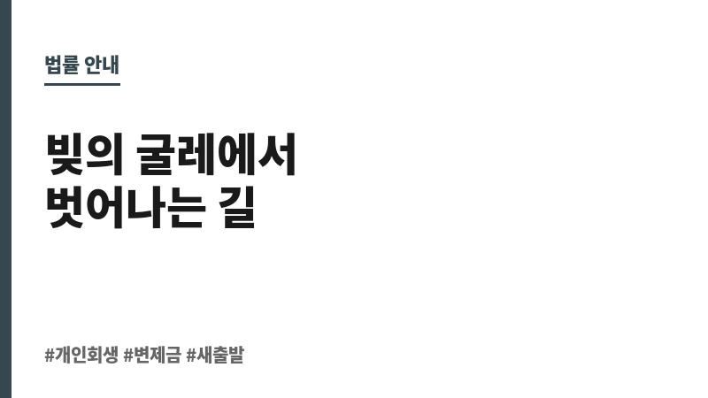 개인회생 개시결정 변제금 보조 이미지