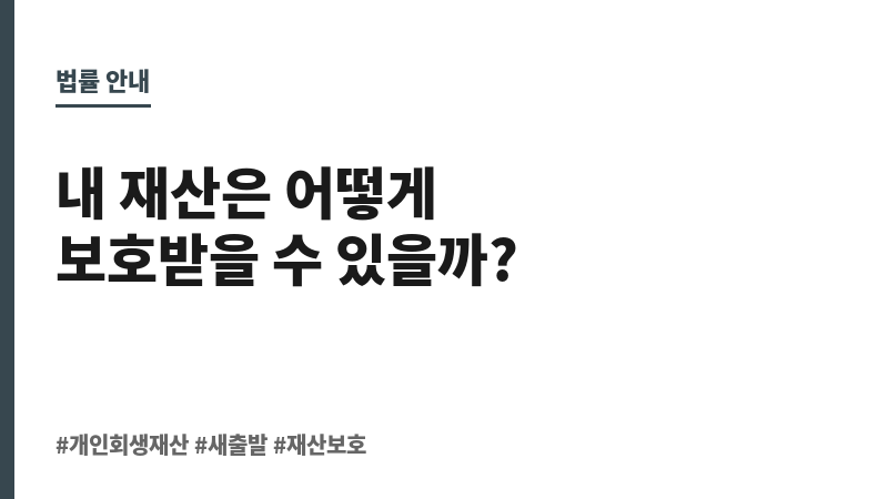 개인 회생 재산 보조 이미지 개인 회생 재산 보조 이미지