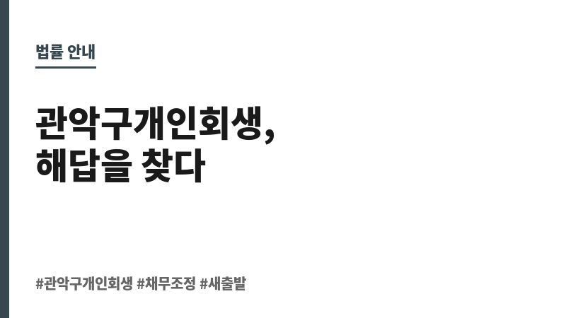 관악구개인회생 보조 이미지