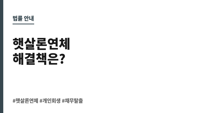 햇살론연체 보조 이미지 햇살론연체 보조 이미지