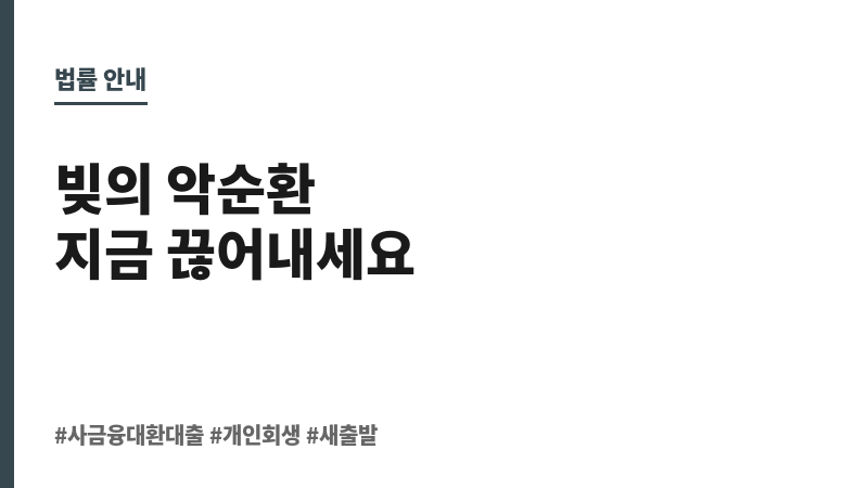 사금융대환대출 보조 이미지