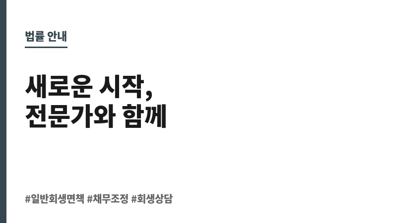일반회생 면책 보조 이미지 일반회생 면책 보조 이미지