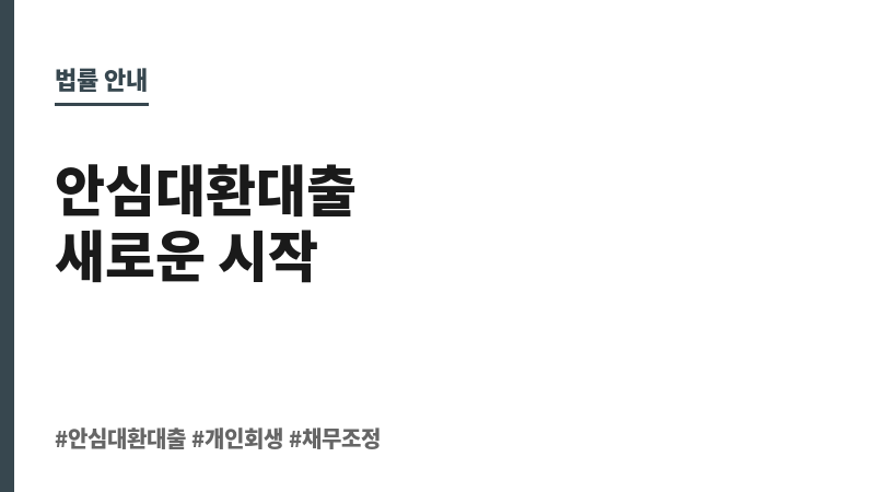 안심대환대출 보조 이미지