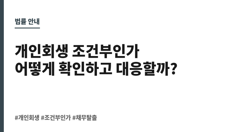 개인회생 조건부인가 확인방법 보조 이미지