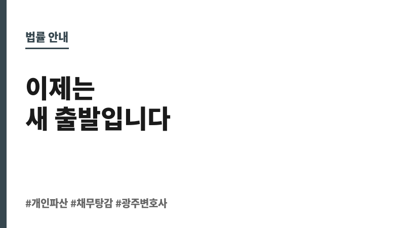 광주파산전문변호사 보조 이미지 광주파산전문변호사 보조 이미지