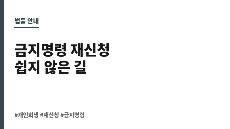 개인회생 재신청 금지명령 보조 이미지 개인회생 재신청 금지명령 보조 이미지