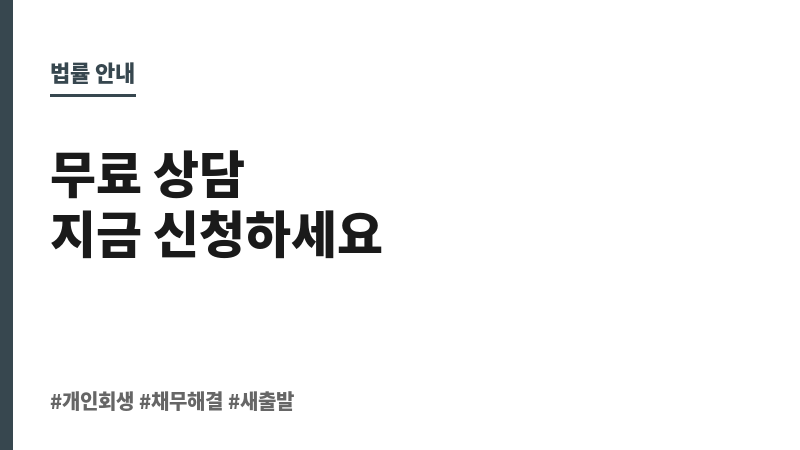 무료 개인 회생 보조 이미지 무료 개인 회생 보조 이미지