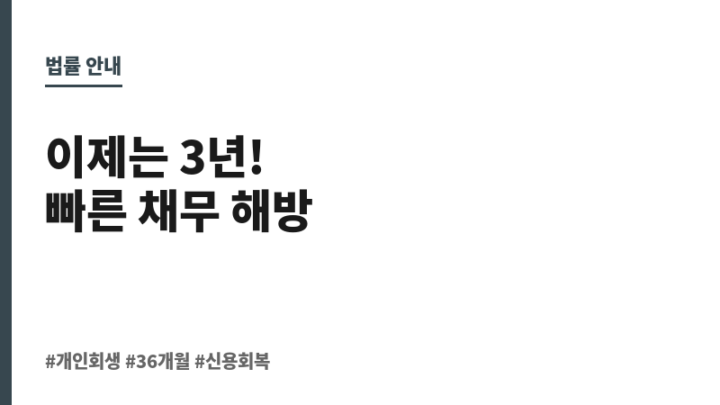 개인회생 36개월 보조 이미지