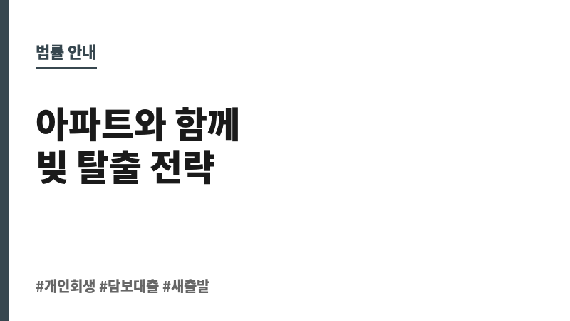 개인회생아파트담보대출 보조 이미지