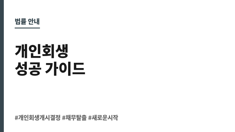 개인회생 개시결정 보조 이미지