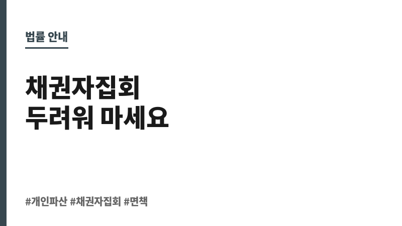 개인파산 채권자집회 후기 보조 이미지