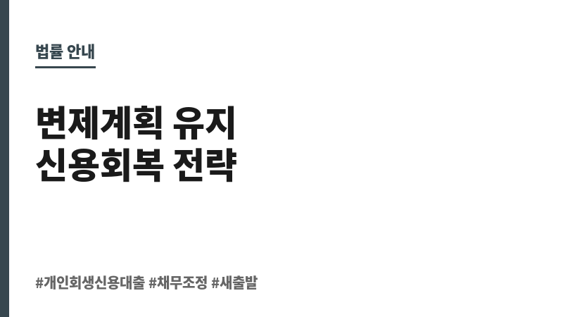 개인회생신용대출 보조 이미지