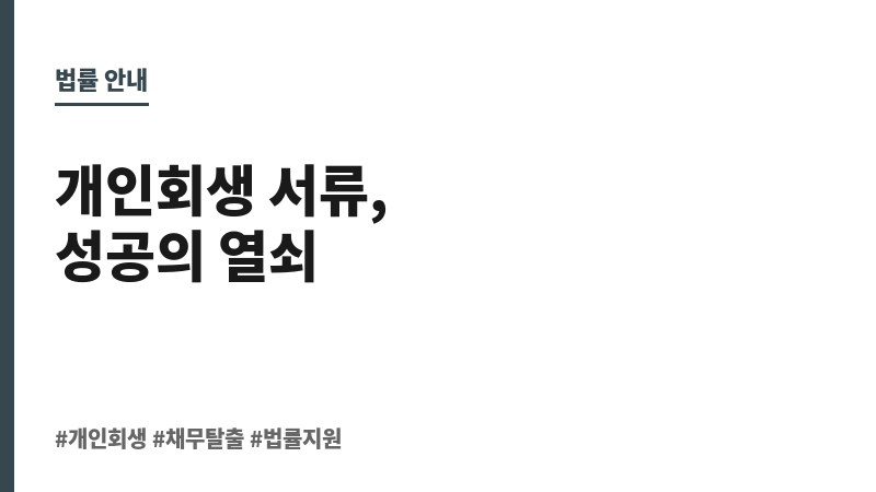 개인 회생 서류 보조 이미지