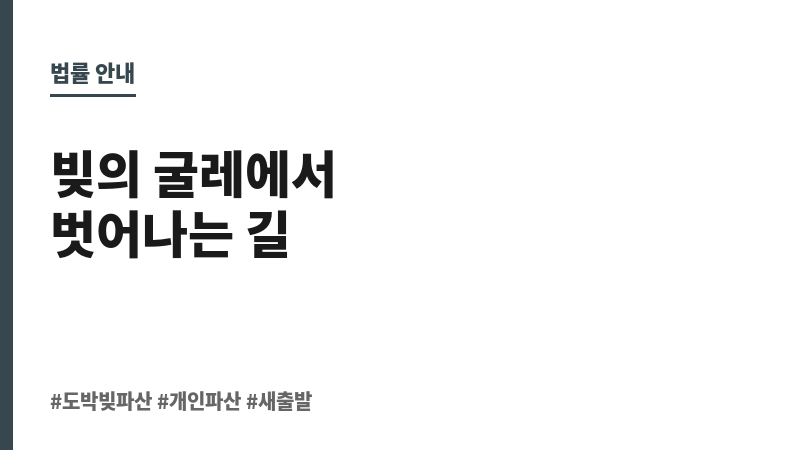 도박빚 파산신청 보조 이미지