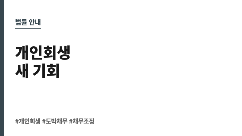 개인회생 도박 진술서 보조 이미지 개인회생 도박 진술서 보조 이미지