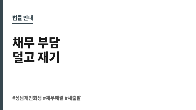 성남개인회생변호사 보조 이미지 성남개인회생변호사 보조 이미지