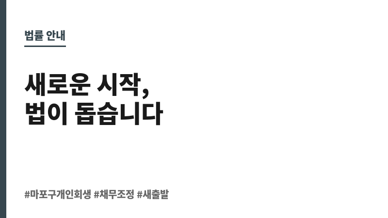 마포구개인회생 보조 이미지