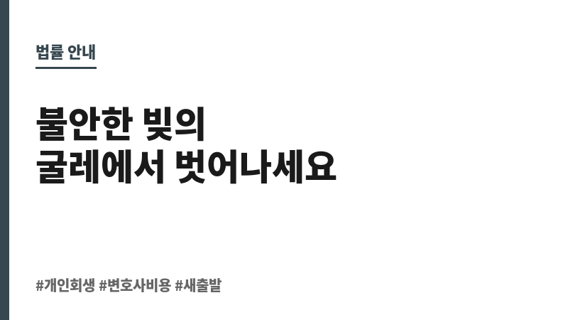 개인회생변호사 비용 보조 이미지