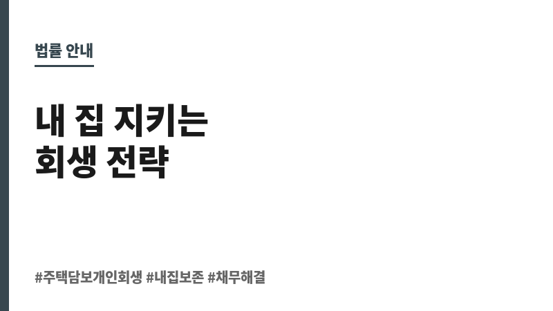 주택담보개인회생 보조 이미지