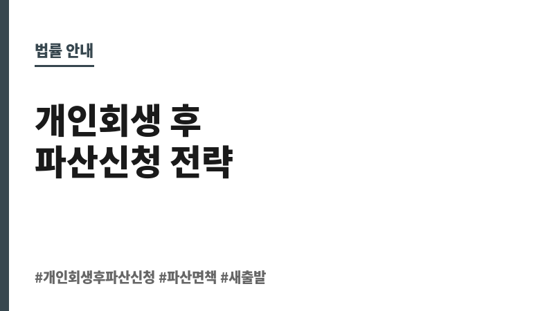 개인회생후파산신청 보조 이미지 개인회생후파산신청 보조 이미지